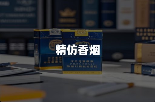 精仿香烟